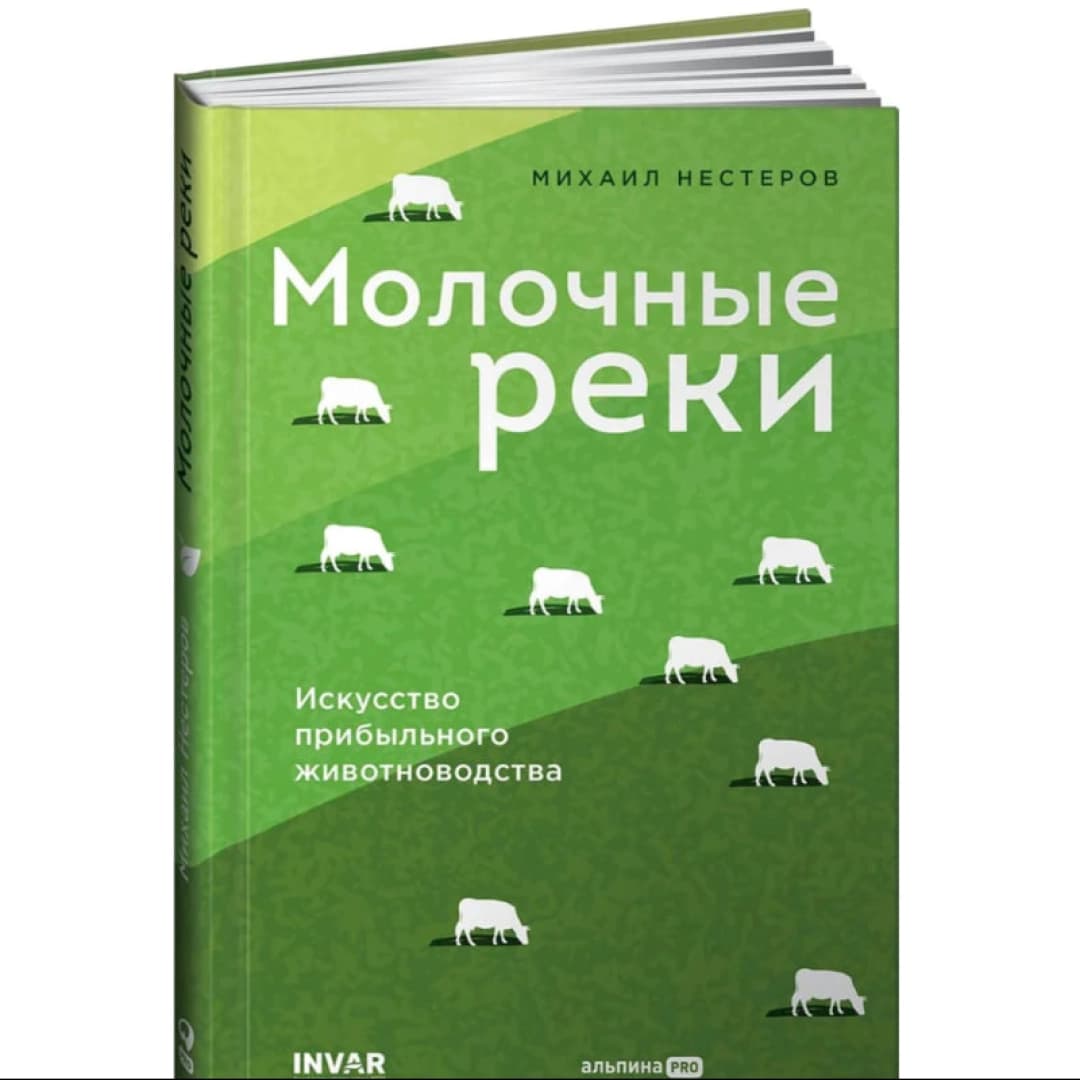 Молочные реки. Искусство прибыльного животноводства