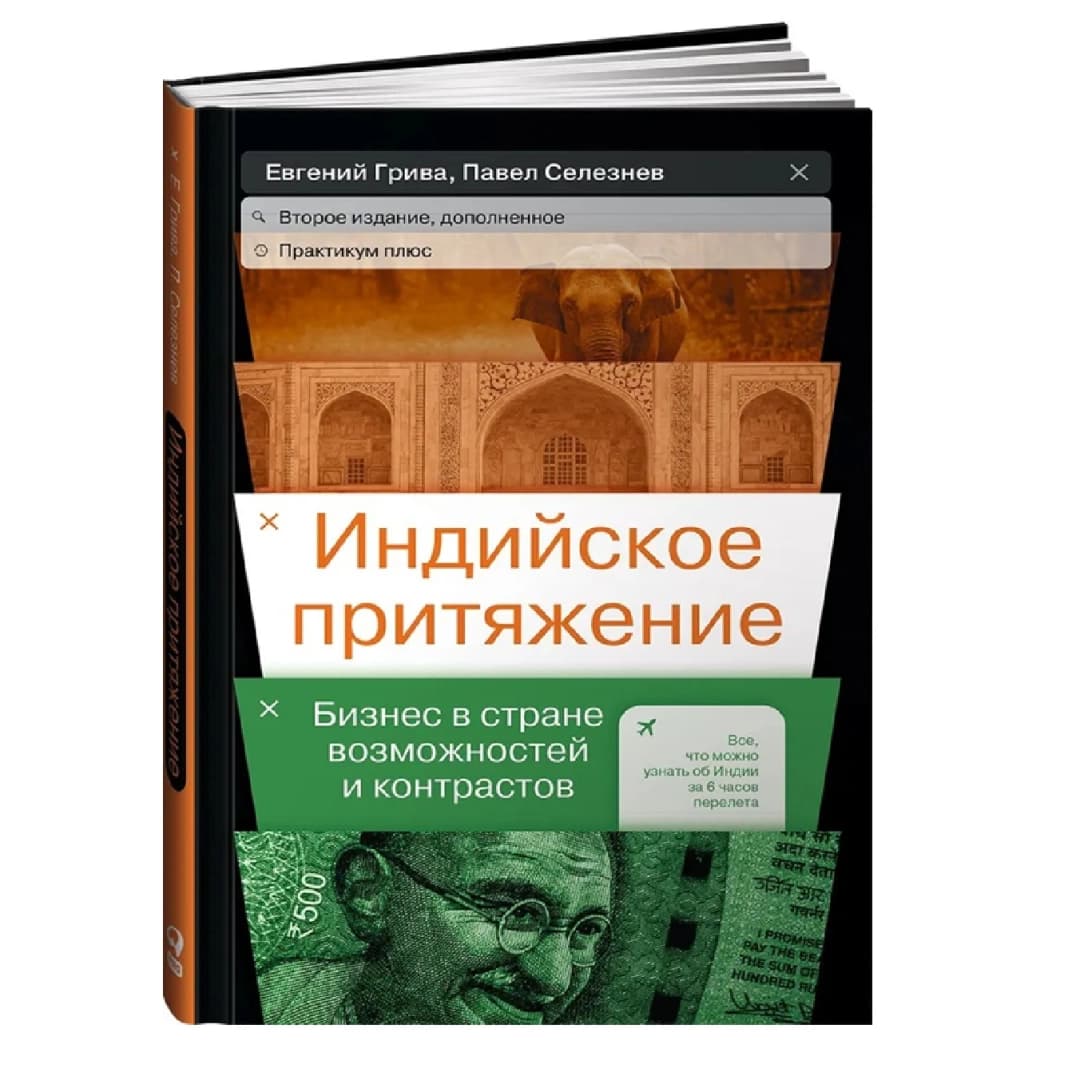 Индийское притяжение: Бизнес в стране возможностей и контрастов
