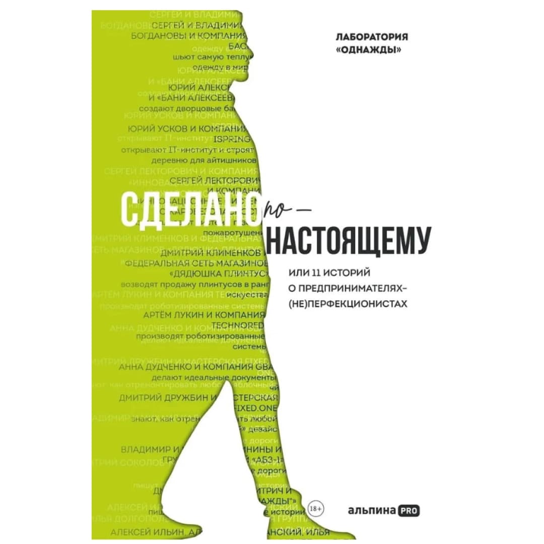 Сделано по-настоящему, или 11 историй о предпринимателях-(не)перфекционистах