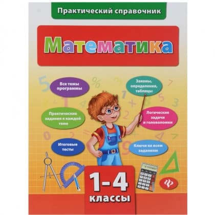 Практический справочник. Математика 1-4 классы