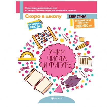 Учим числа и фигуры