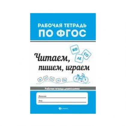 Читаем, пишем, играем. Рабочая тетрадь для дошкольника