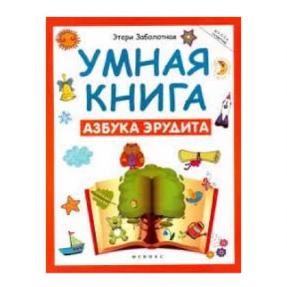 Umnaya kniga. Azbuka erudita