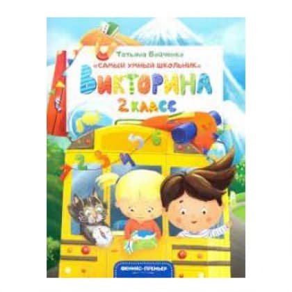 Викторина. 2 класс