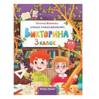 Викторина. 3 класс