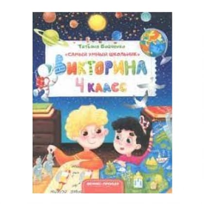Викторина. 4 класс