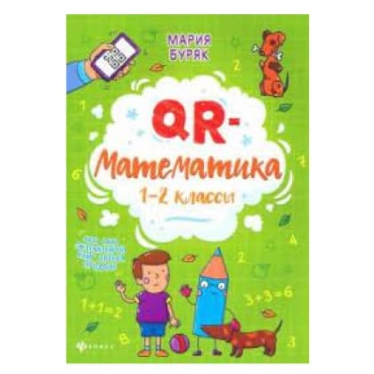 QR-математика. 1-2 классы