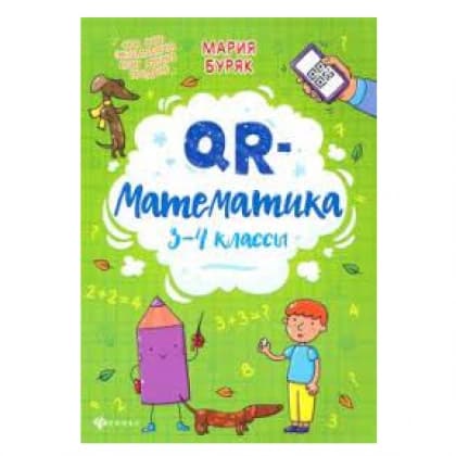QR-математика. 3-4 классы