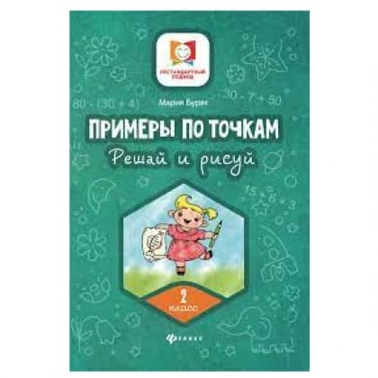 Примеры по точкам. Решай и рисуй 2-класс