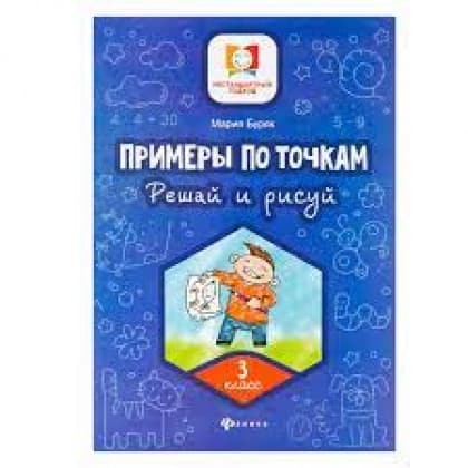 Примеры по точкам. Решай и рисуй 3-класс