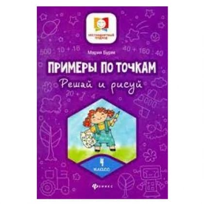 Примеры по точкам. Решай и рисуй 4-класс
