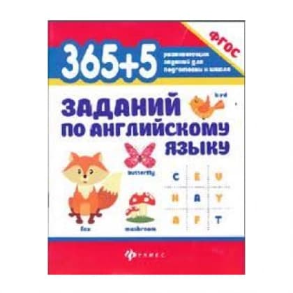 365+5 заданий по английскому языку. ФГОС
