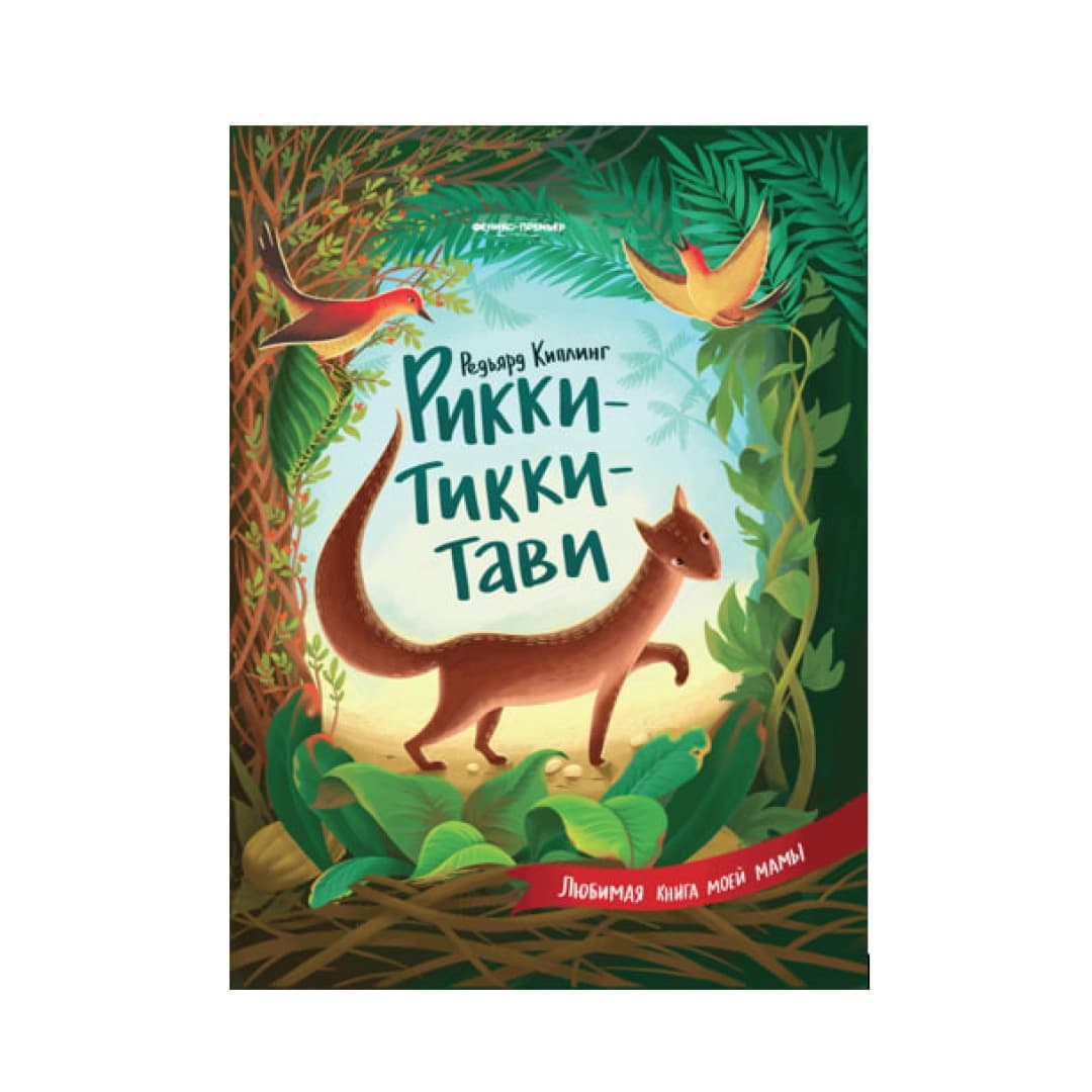 Рикки-Тикки-Тави
