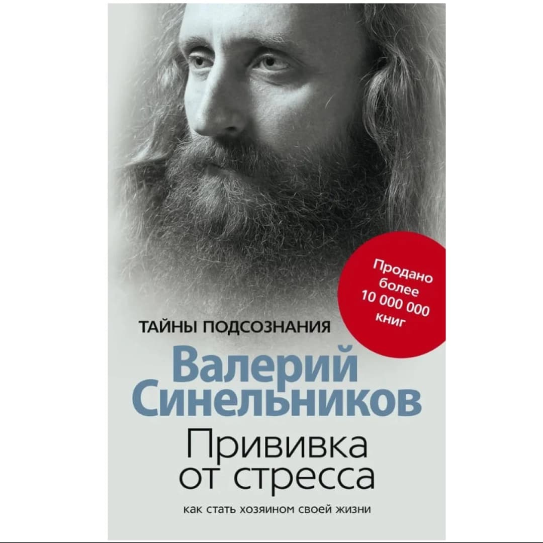 Прививка от стресса. Как стать хозяином своей жизни