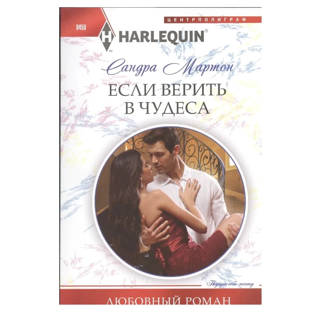 Если верить в чудеса