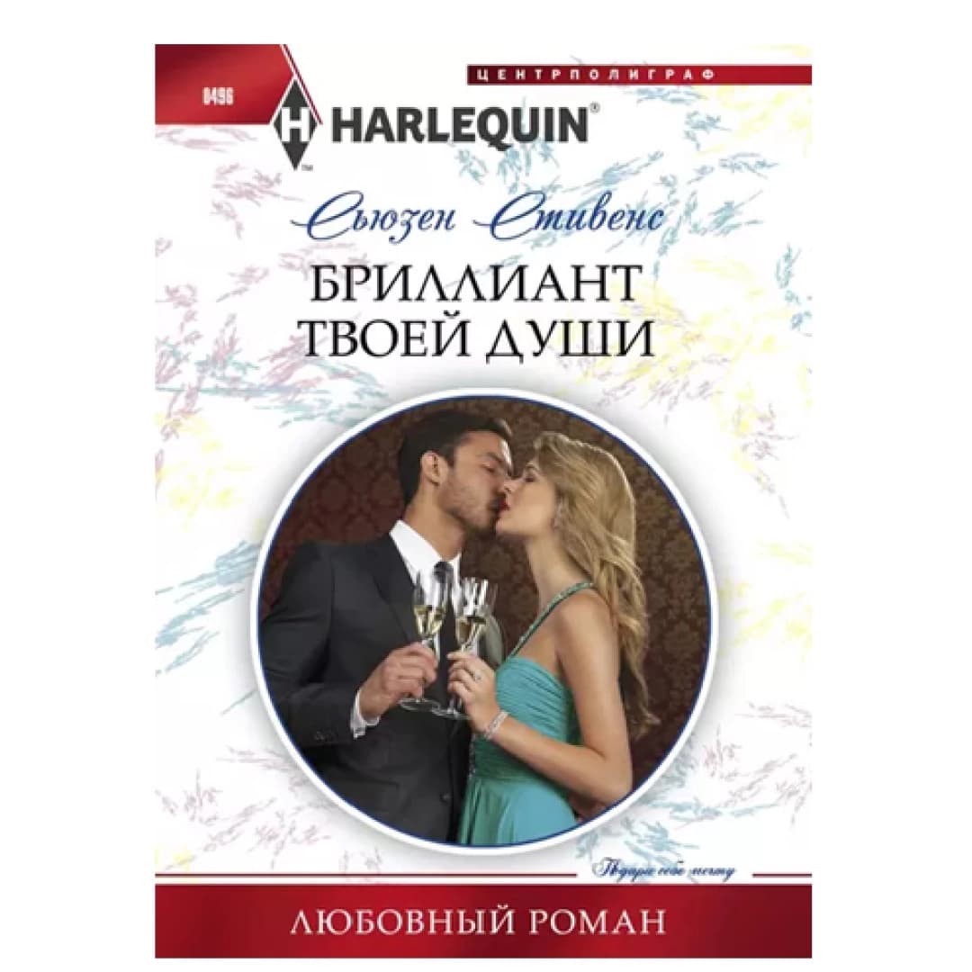 Бриллиант твоей души