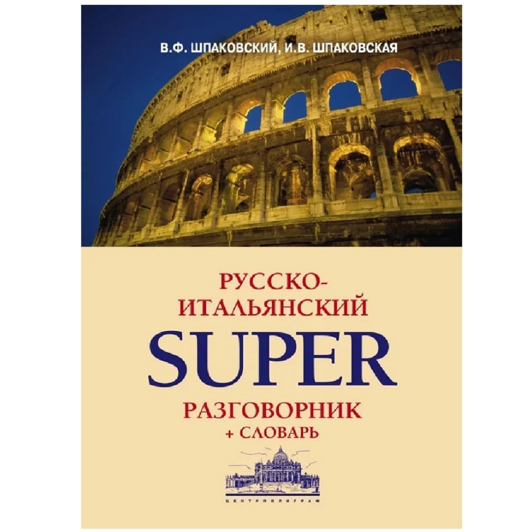 В,Ф,Шпаковский. И,В, Шпаковская: Русско-Итальянский Super Разговорник + Словарь