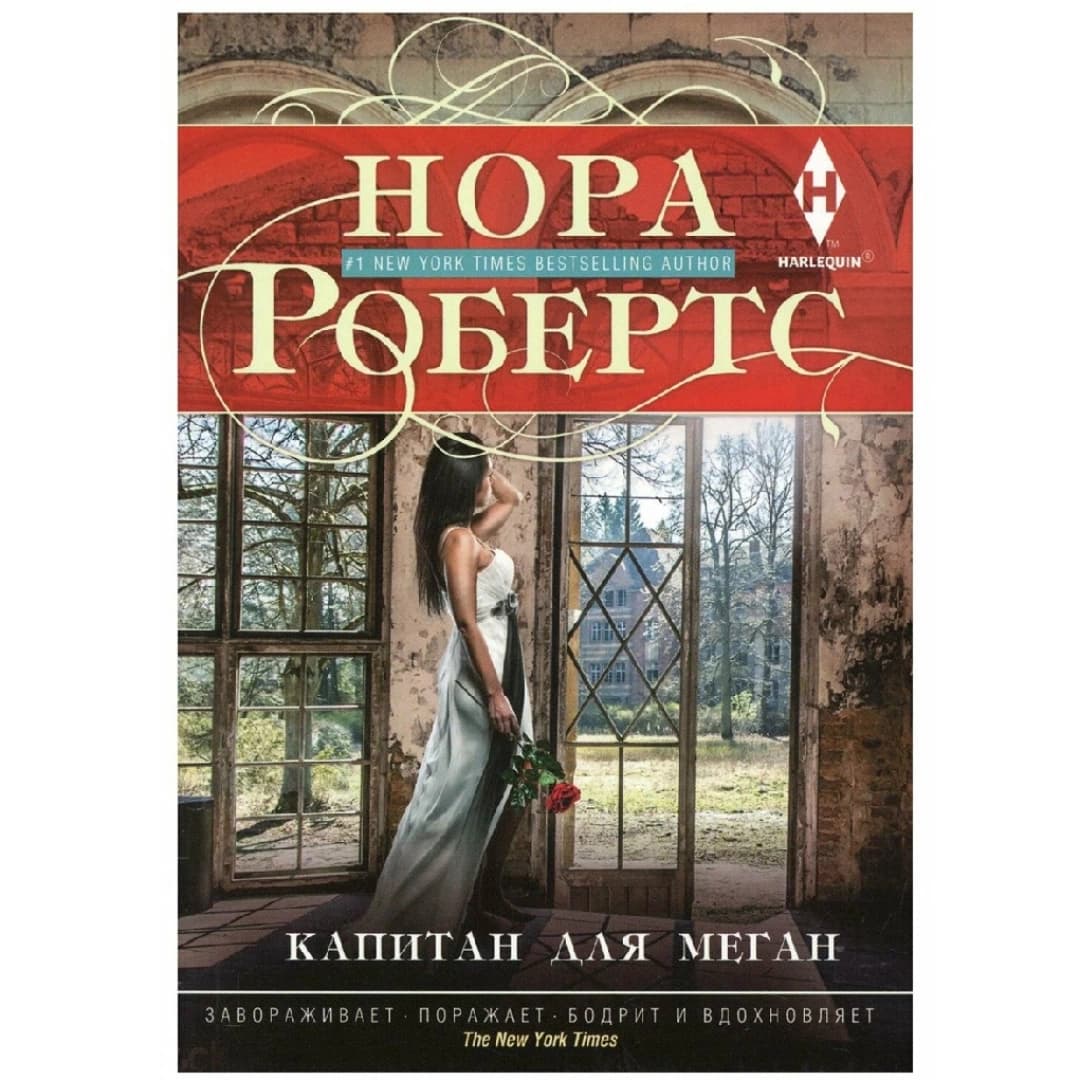 Капитан для Меган