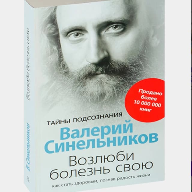 Возлюби болезнь свою. Как стать здоровым, познав радость жизни