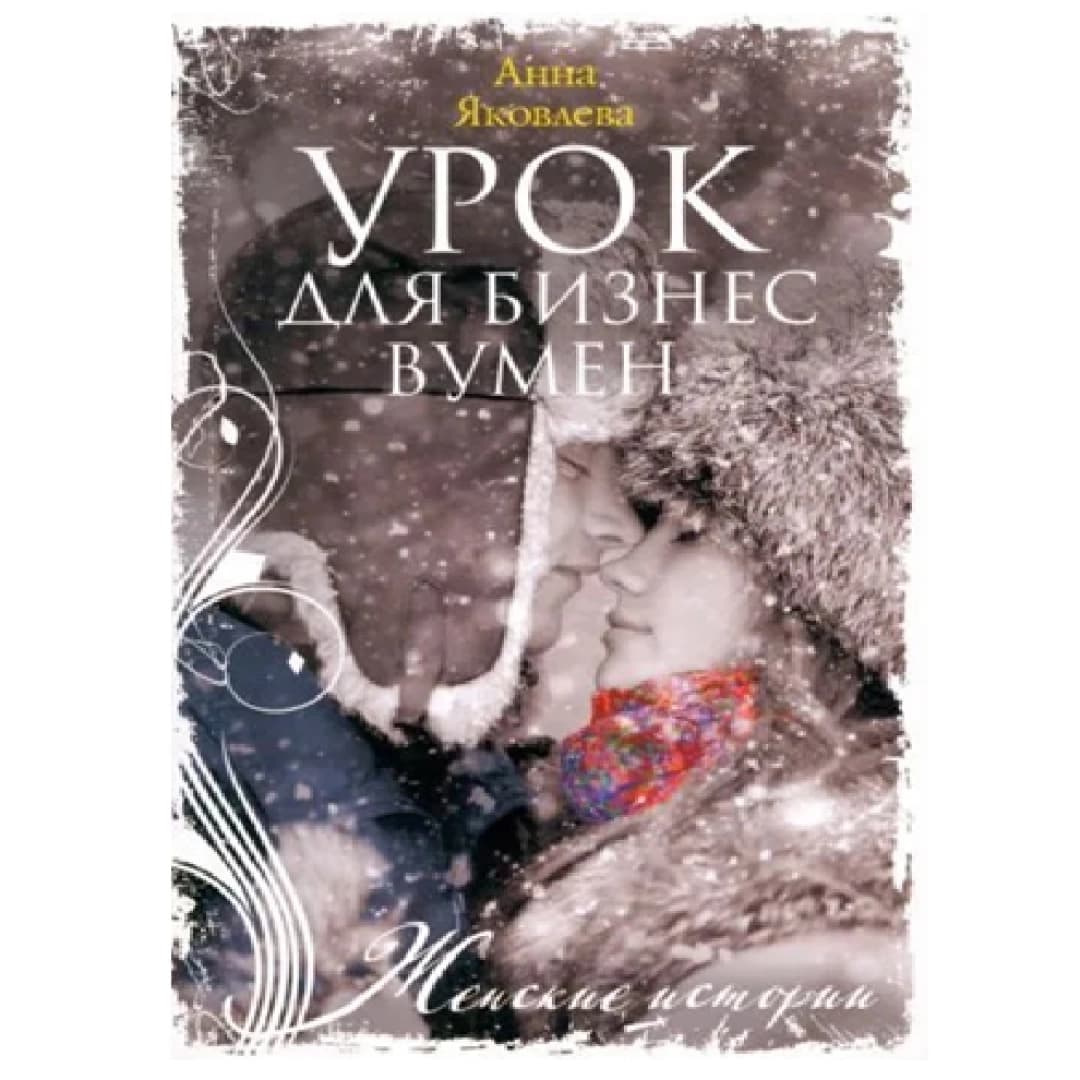 Урок для бизнес вумен (Женские истории)