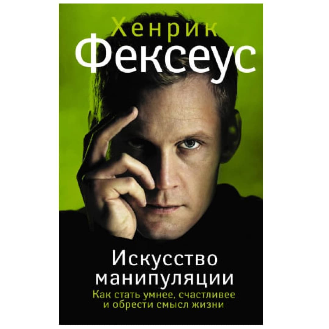 Искусство манипуляции. Как стать умнее, счастливее и обрести смысл жизни