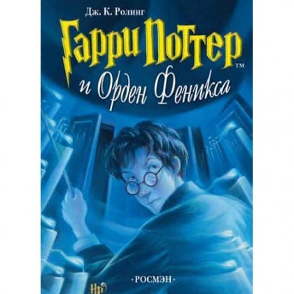 Джоан Роулинг: Гарри Поттер и Орден Феникса (Часть 5)