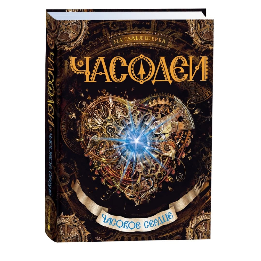 Часодеи Часовое сердце