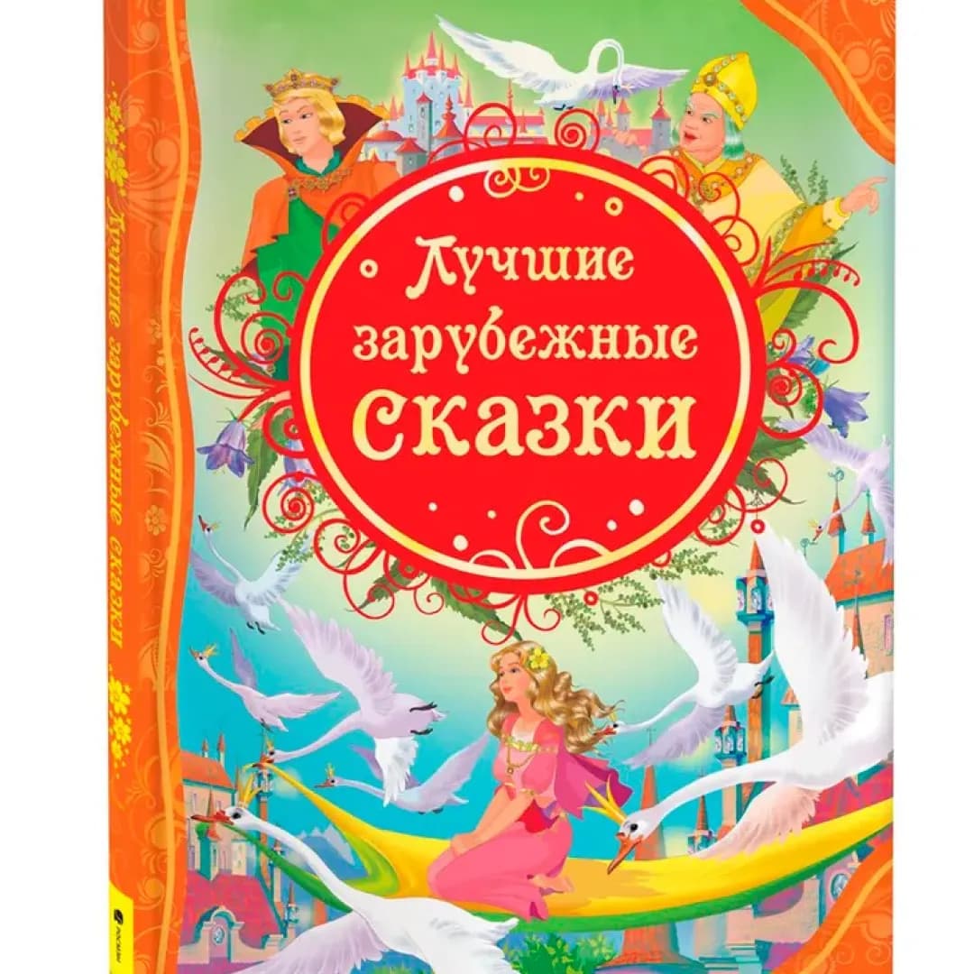 Лучшие зарубежные сказки
