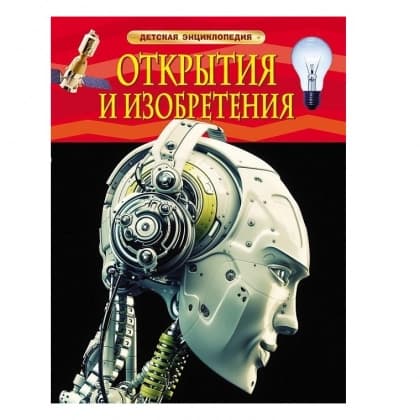 Открытия и изобретения (Детская энциклопедия) (A4)