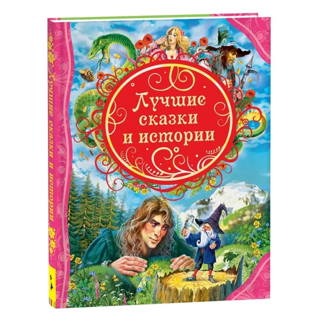 Лучшие сказки и история
