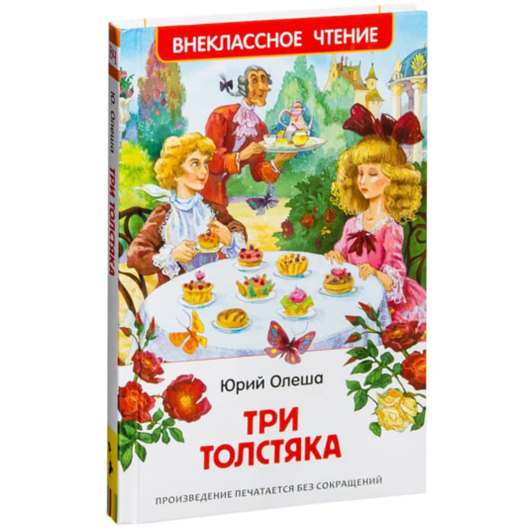 Три толстяка (Внеклассное чтение)