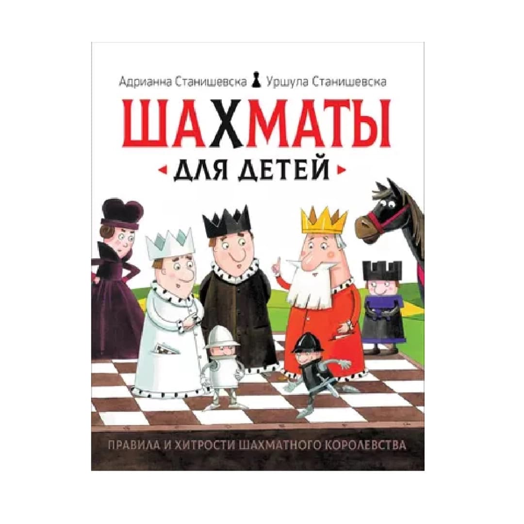 Шахматы для детей