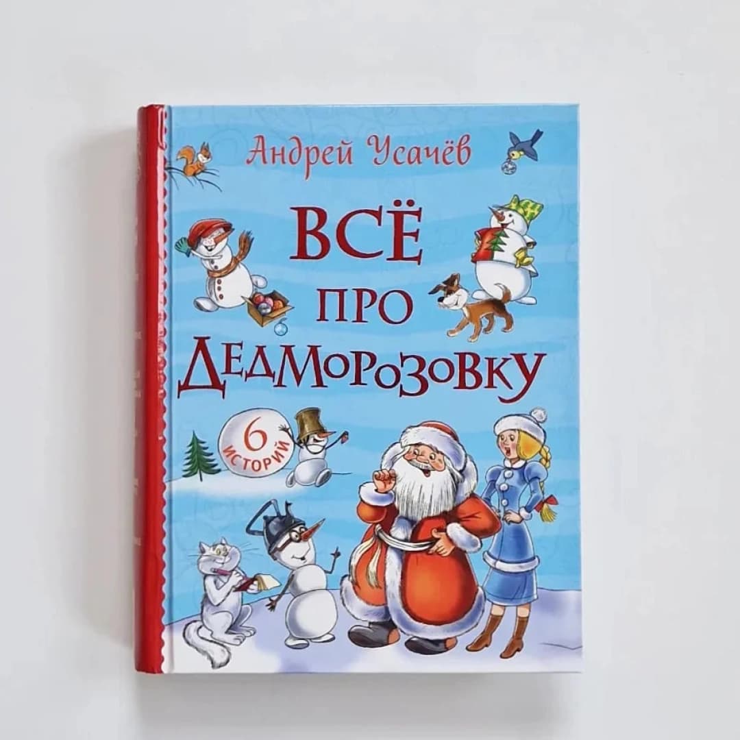 Всё про Дедморозовку (6 историй)
