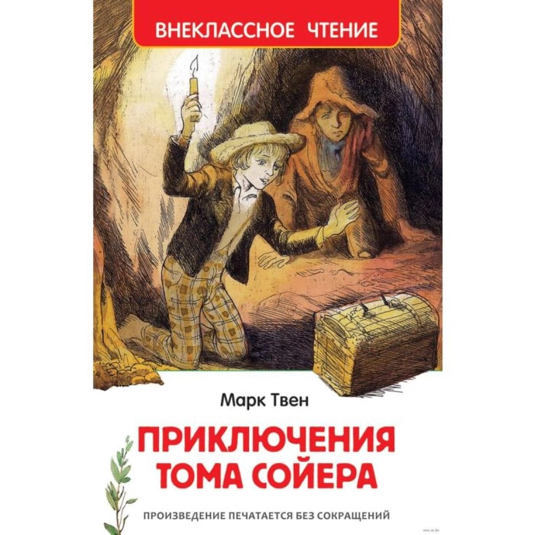 Приключения Тома Сойера (Внеклассное чтение)