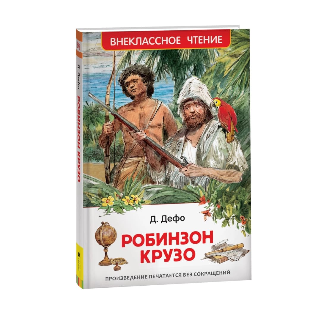 Робинзон Крузо