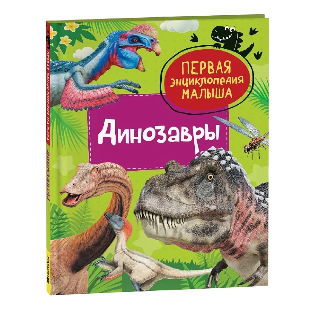 Динозавры