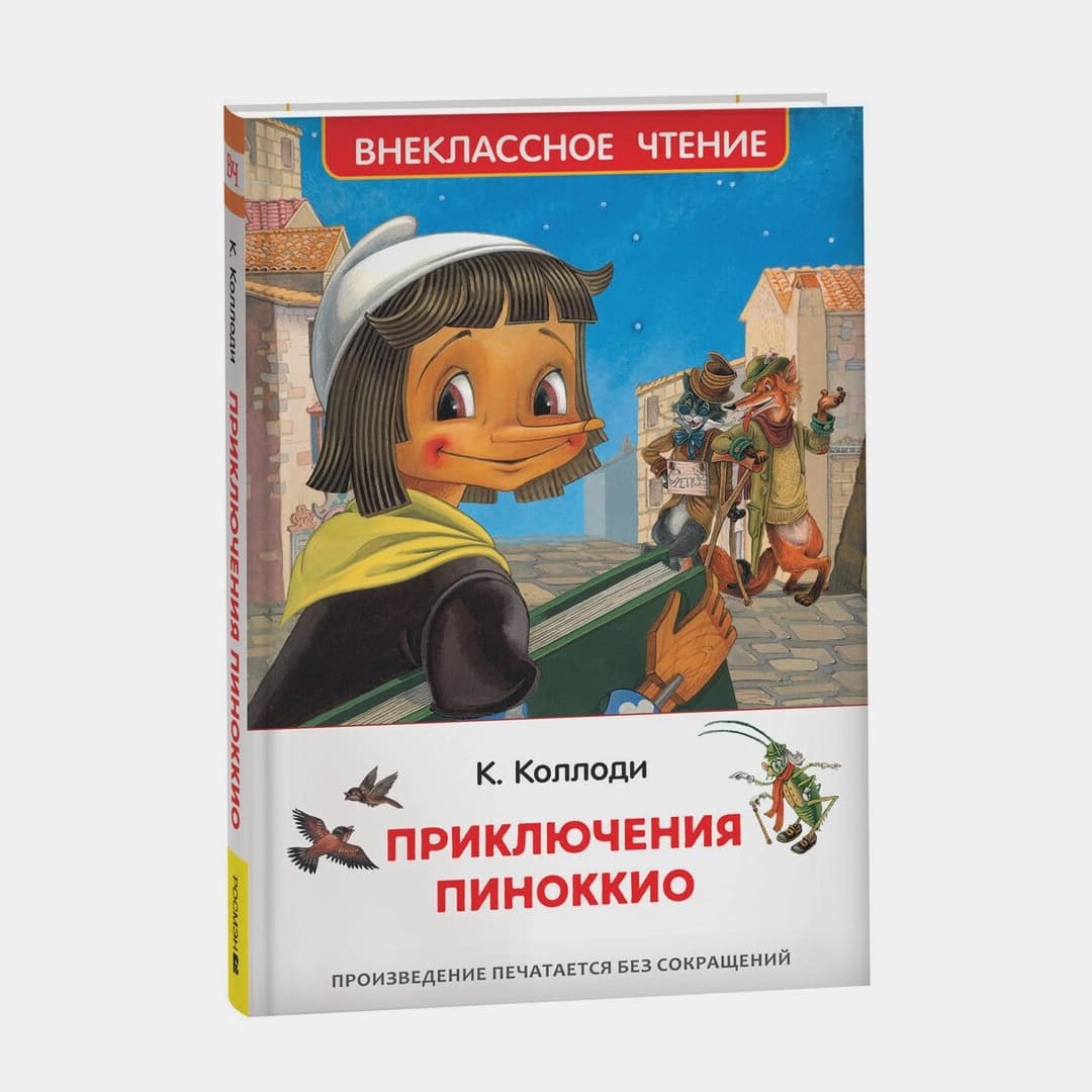 Приключения Пиноккио (Внеклассное чтение)