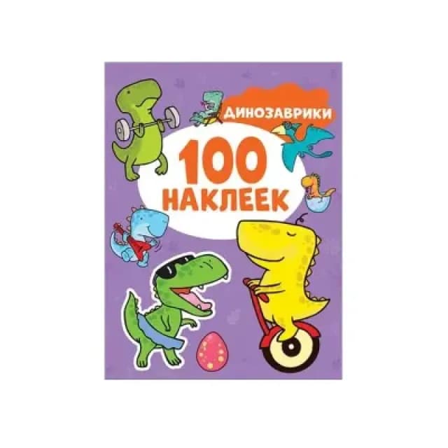 Динозаврики. 100 наклеек