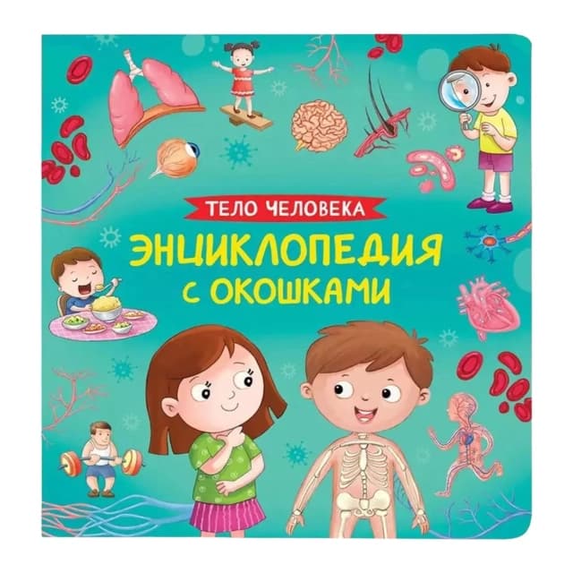 Энциклопедия с окошками. Тело человека