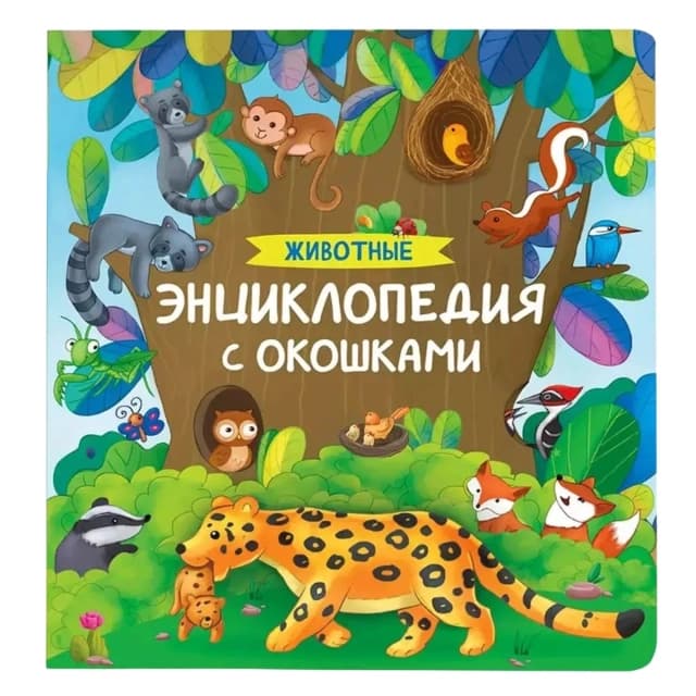 Энциклопедия с окошками. Животные