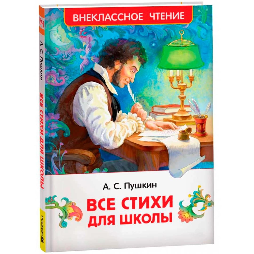 Александр Сергеевич Пушкин: Все стихи для школы (Внеклассное чтение)