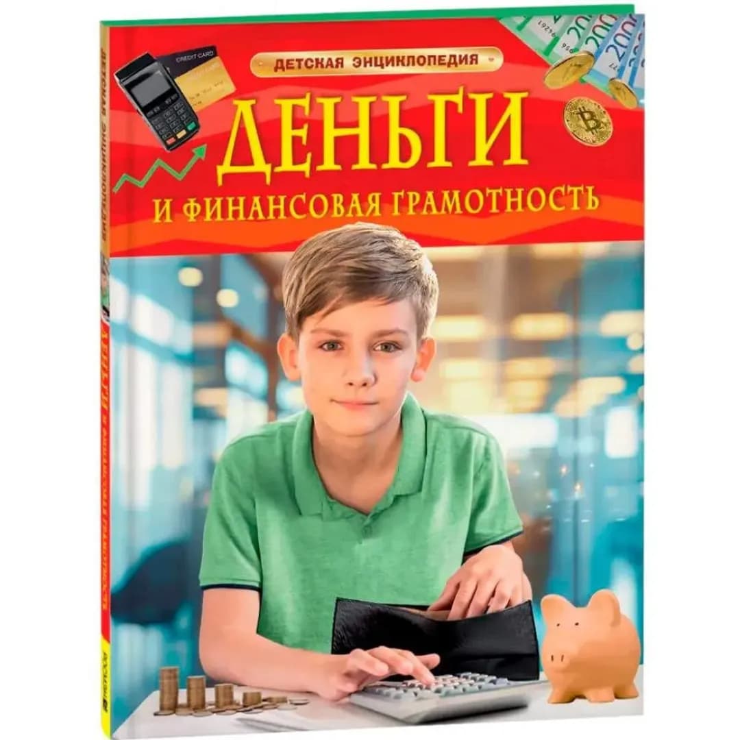 Деньги и финансовая грамотность. Детская энциклопедия