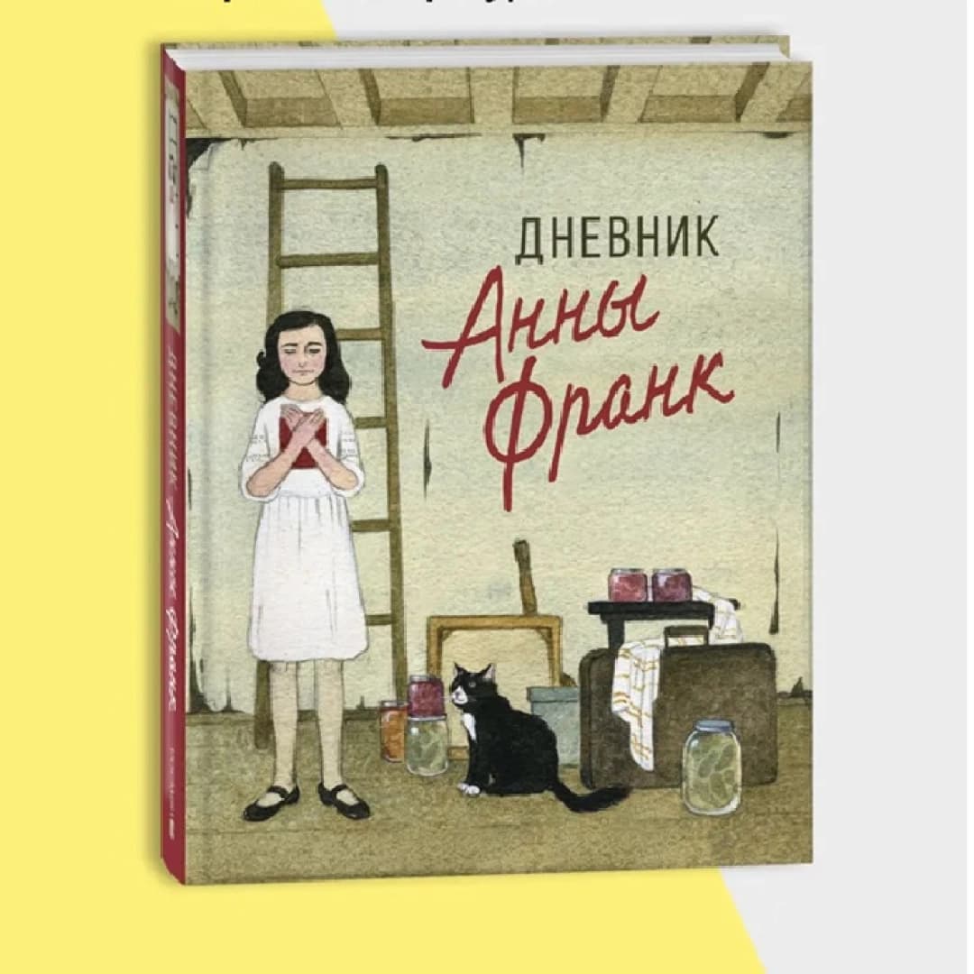 Дневник Анны Франк
