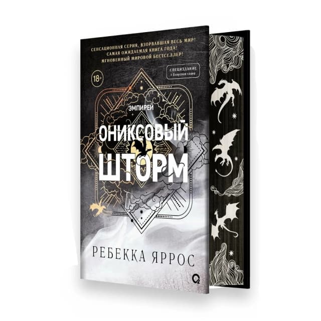 Ониксовый шторм