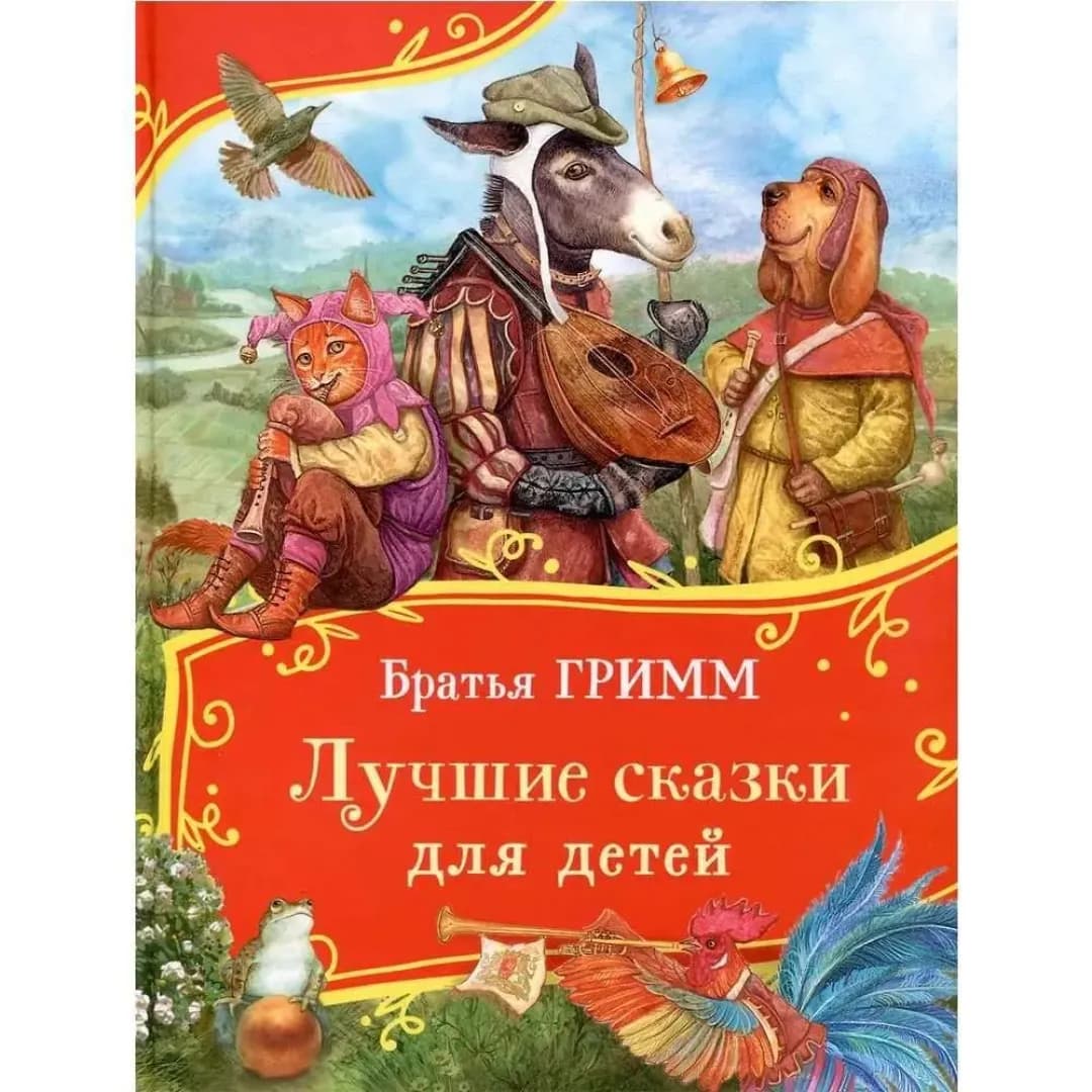 Лучшие сказки для детей. Сборник волшебных историй