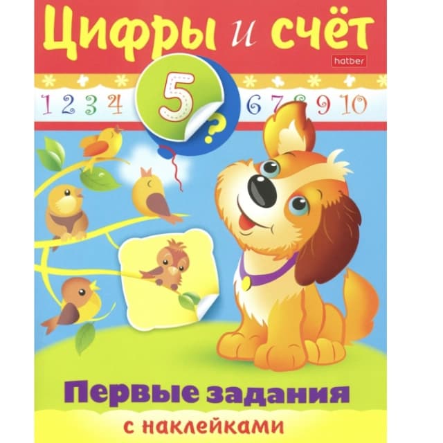 Hatber Birinchi stikerli vazifalar "Цифры и счет"