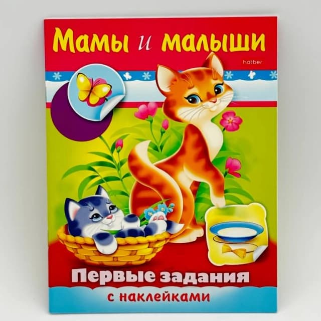 Hatber Birinchi stikerli vazifalar "Мамы и малыши"