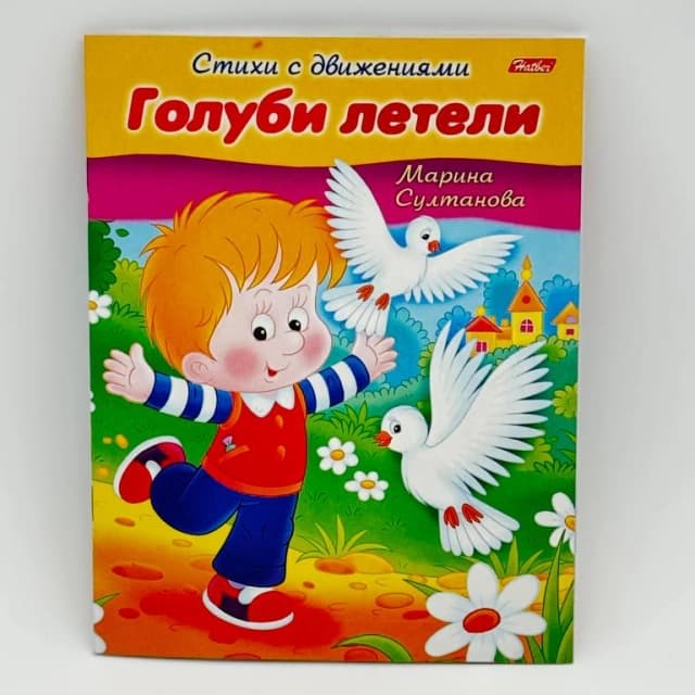 Hatber harakatlari bilan she'rlar "Голуби летели"