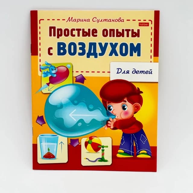 Hatber kitobchasi "Простые опыты с воздухом"