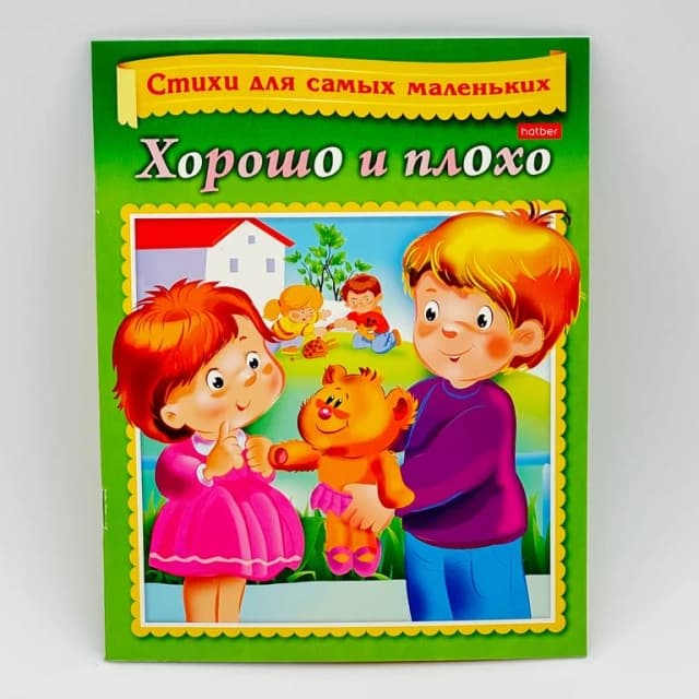 Hatber harakatlari bilan she'rlar "Хорошо и плохо"